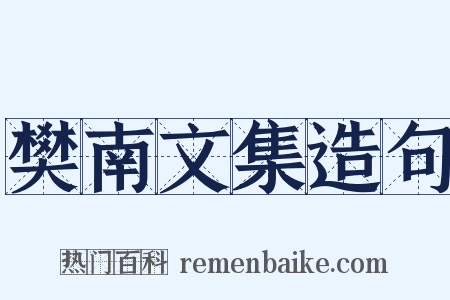 樊南文集造句是什么意思的图片